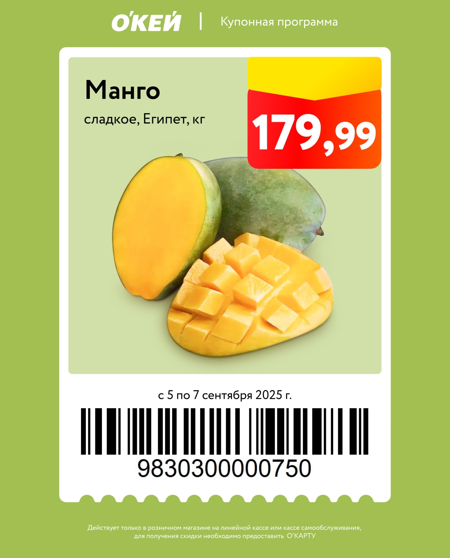 Манго сладкое из Египта за 179.99р/кг в ОКЕЙ | Акция с 5 по 7 сентября 2025